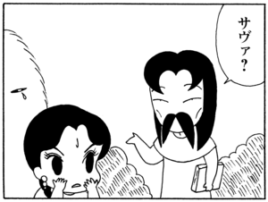 サヴァ？