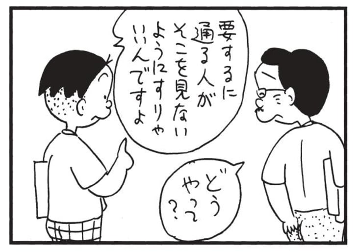 要するに通る人がそこを見ないようにすりゃいいんですよ　どうやって？