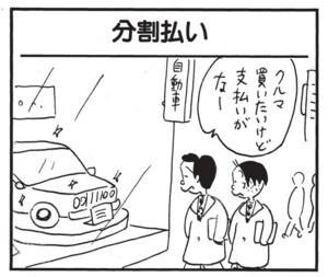 クルマ買いたいけど支払いがなー