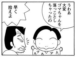 うわあ大変ゴマちゃんを落っことしちゃったの　早く拾えよ