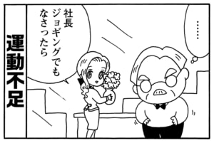 ……　社長　ジョギングでもなさったら