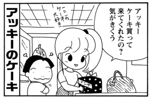 アッキーケーキ買ってきてくれたの? 気がきくう