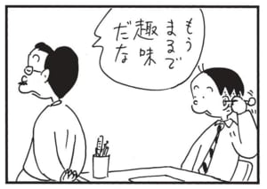 もうまるで趣味だな