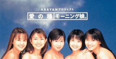 モーニング娘。 ASAYANプロジェクト 写真 3ページ目) まさに人生大逆転！伝説のテレビ番組『ASAYAN