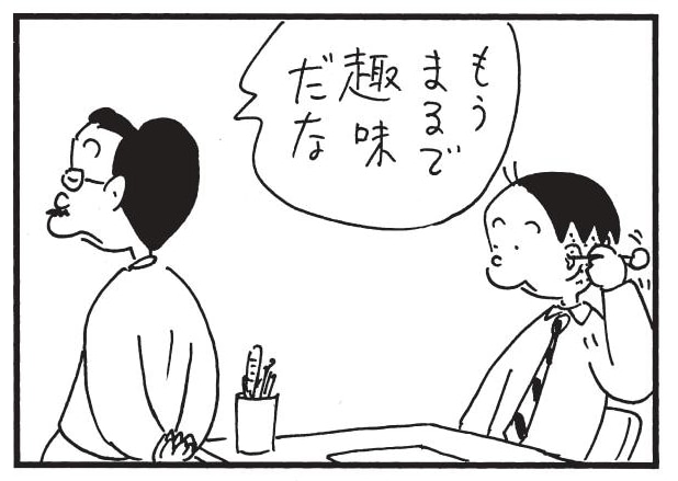 もうまるで趣味だな