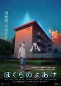 杉咲花が少年役に挑戦「…ぶっとべぇぇ！」と熱演！　SFジュブナイルアニメ映画『ぼくらのよあけ』公開アフレコイベントの画像001