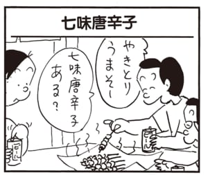 やきとりうまそー　七味唐辛子