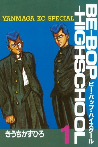 みんなトオルとヒロシに憧れた！ 喧嘩、ボンタン狩り、鼻えんぴつ…極私的『ビー・バップ・ハイスクール』論 | ふたまん＋