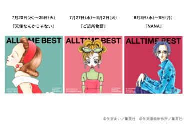 2ページ目) 「ALL TIME BEST 矢沢あい展」7/20～開催！『天使なんか