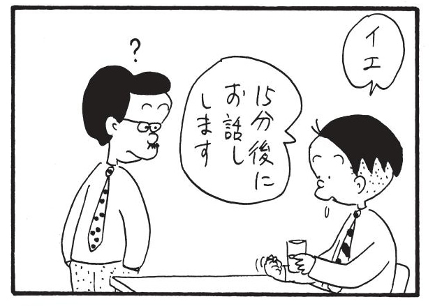 イエ15分後にお話しします