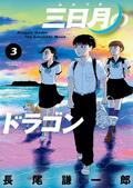 漫画好き芸人・ムーディ勝山、本気で驚いた“超王道”空手漫画『三日月のドラゴン』の魅力語るの画像003