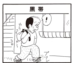【無料漫画】かりあげクン（2143回）毎日2回配信！「黒帯」ちょっと油断したスキに…／植田まさし 1