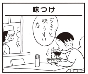 ちょっと味うすいな