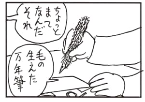 ちょっとまてなんだそれ　毛の生えた万年筆