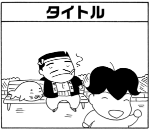 【無料漫画】毎日配信！少年アシベ（44）「汚れなき瞳」森下裕美／キュートなゴマフアザラシの“ゴマちゃん”をめぐる名作ギャグ4コマ 26