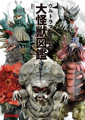 UMA研究家・中沢健が選ぶ昭和ウルトラマン「最強の怪獣＆宇宙人」とは　怪獣通だから知る“意外な難敵”も…の画像