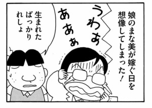 娘のまな美が嫁ぐ日を想像してしまった! 生まれたばっかりれしょ