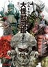 UMA研究家・中沢健が選ぶ昭和ウルトラマン「最強の怪獣＆宇宙人」とは　怪獣通だから知る“意外な難敵”も…