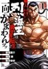 『刃牙』烈海王は、なぜファンから愛されるのか…!?　主人公になったスピンオフ作品『烈海王は異世界転生しても一向にかまわんッッ』もアニメ化決定