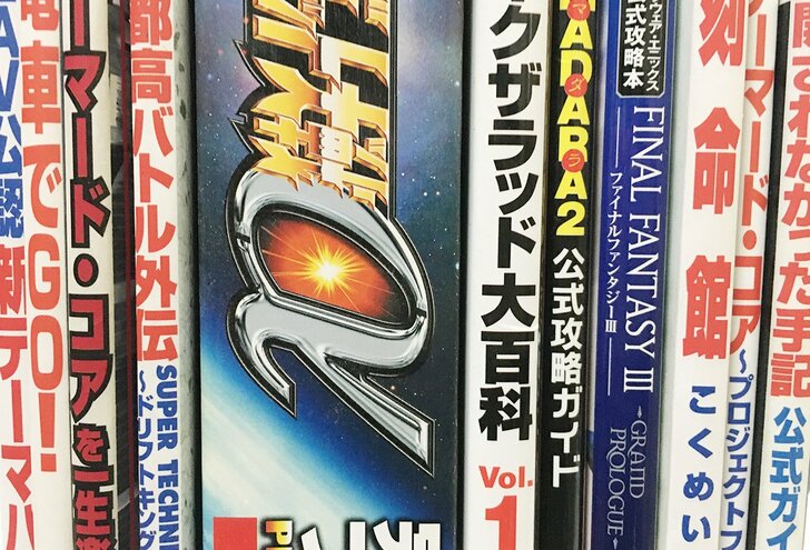 “攻略本バブル”に沸いた時代の「ゲーム攻略本の制作現場」の裏側とは!?の画像001
