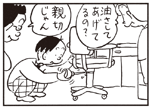 油さしてあげてるの? 親切じゃん