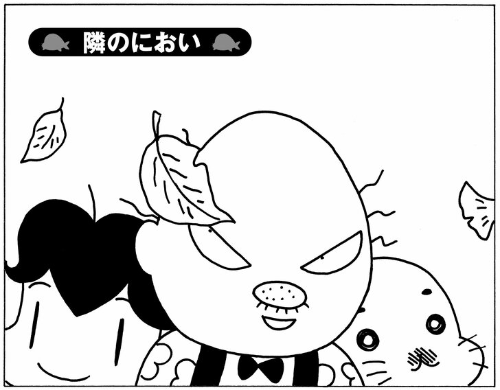隣のにおい