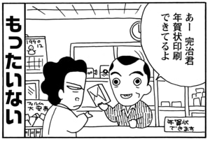 もったいない　あー完治くん　年賀状印刷できてるよ