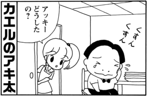 【無料漫画】毎日配信！少年アシベ（78）「アッキーのカエル」森下裕美／キュートなゴマフアザラシの“ゴマちゃん”をめぐる名作ギャグ4コマ 2