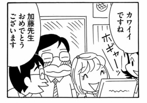 カワイイですね　加藤先生おめでとうございます