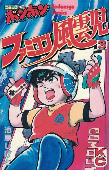 熱血！ファミコン少年団』や『ファミコン風雲児』も…チビッコが度肝を