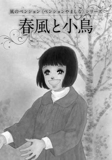 うりこ！大谷博子先生「風のペンションシリーズ」その他 大谷博子 風のペンション傑作選 花結ぶ恋 (ジュールコミックス
