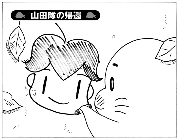 山田隊の帰還