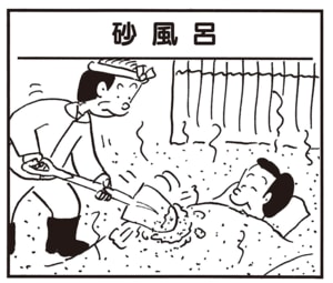 【無料漫画】かりあげクン（1952回）毎日2回配信！「砂風呂」“見てるだけ”と言いながらも…／植田まさし 1