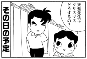 天堂先生はクリスマスどうするの？