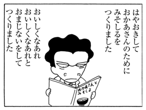 はやおきしておかあさんのためにみそしるをつくりました おいしくなあれ おいしくなあれとおまじないをしてつくりました