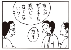 なんかだらけた感じにならない? なる