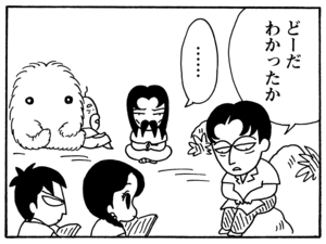 どーだわかったか　……