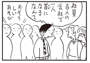社員百人の会社で一人首になるなんて