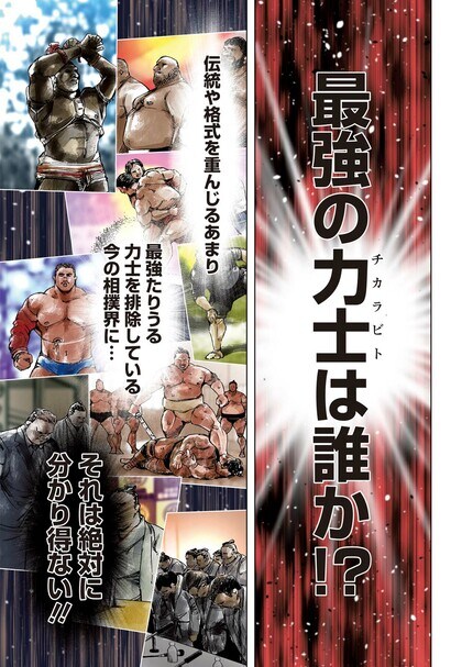 無料漫画】『チカラビト 豪壮十六傑地下相撲決戦』伝統を排除