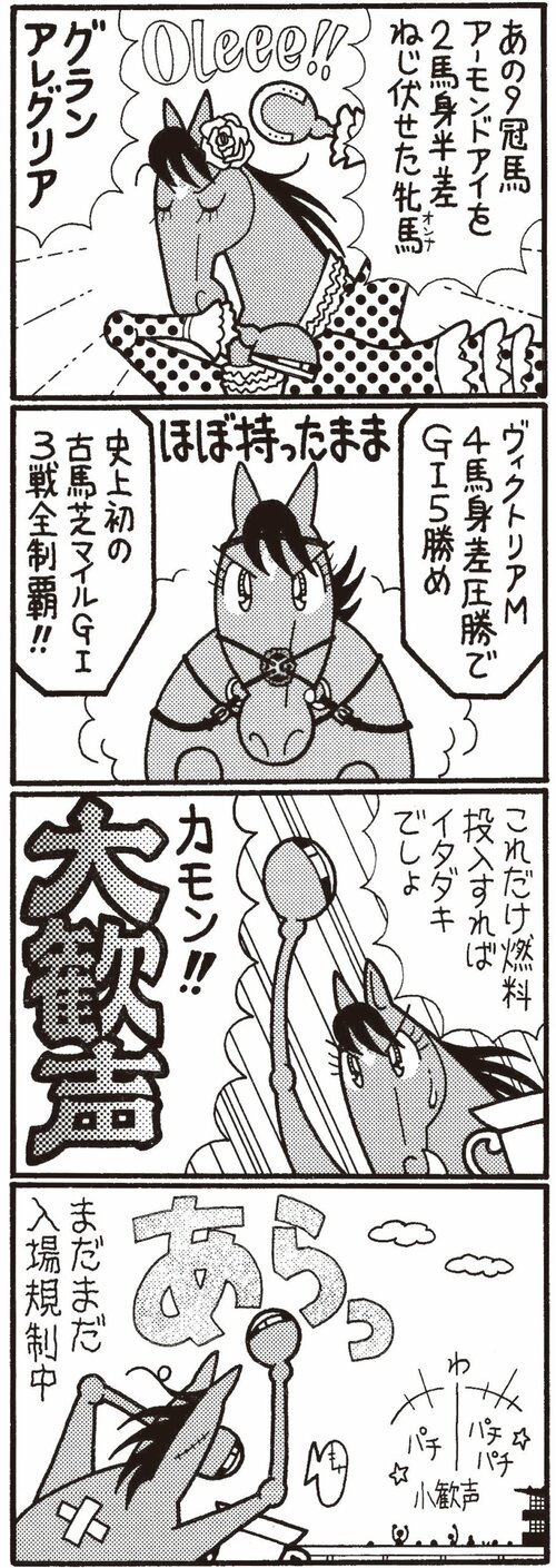 あの９冠馬アーモンドアイを２馬身半差ねじ伏せた牝馬グランアレグリア