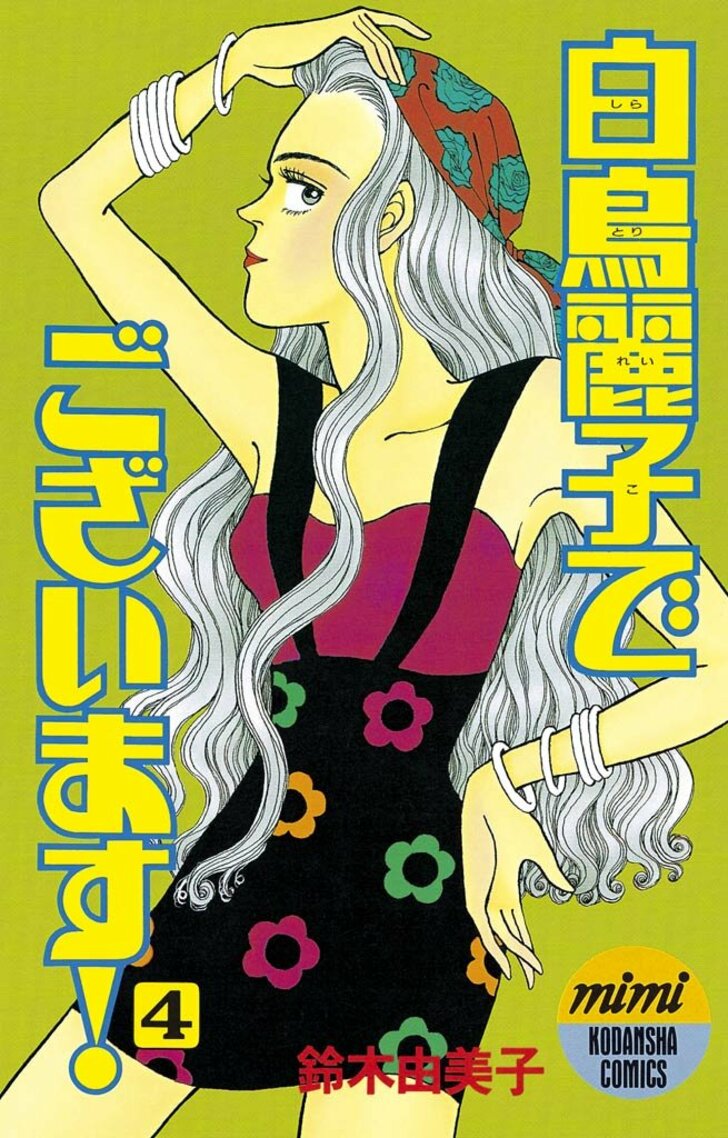 『悪女（わる）』や『白鳥麗子でございます！』にも…昭和〜平成の少女漫画から「日本のバブル」を振り返る！の画像