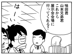 味田君　山本兄弟君これから展示会会場に行ってくれる？