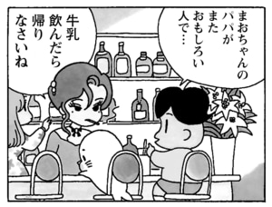 まおちゃんのパパがまたおもしろい人で… 牛乳飲んだら帰りなさいね