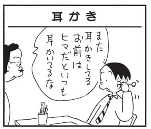 また耳かきしてる　お前はヒマだといつも耳かいてるな