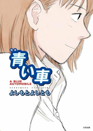 「きちんと血の通った人間を描きたかった」漫画家・よしもとよしともが語る、90年代の名作『青い車』が生まれた背景の画像