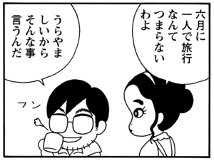 六月に一人で旅行なんてつまらないわよ うらやましいからそんなこと言うんだ