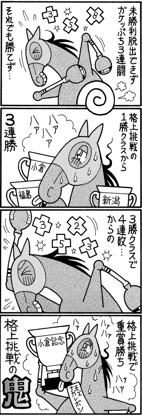 未勝利脱出できずガケっぷち３連闘それでも勝てず…