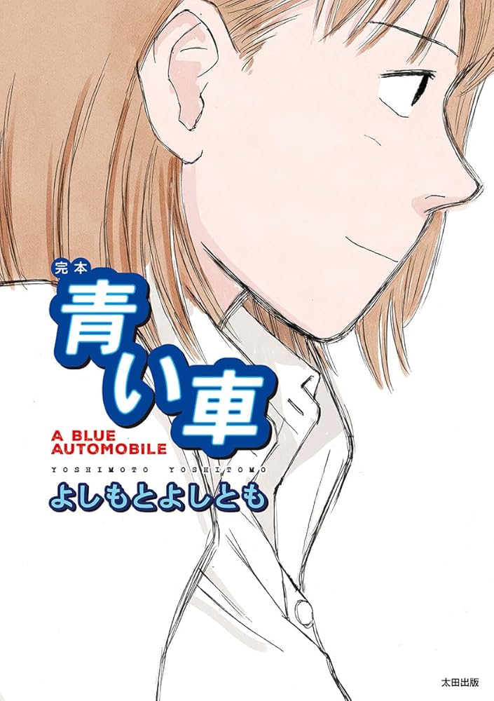 「きちんと血の通った人間を描きたかった」漫画家・よしもとよしともが語る、90年代の名作『青い車』が生まれた背景の画像