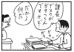 課長デスクがガタつくんですけど…　だから何だ