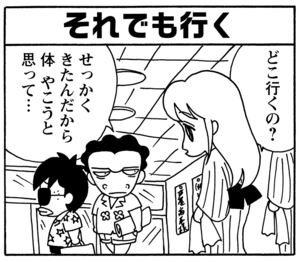 それでも行く　どこ行くの？　せっかくきたんだから体やこうと思って…